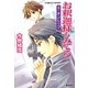 お釈迦様もみてる―S-キンシップ(コバルト文庫) [文庫]