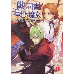 戦う司書と追想の魔女(集英社スーパーダッシュ文庫) [文庫]