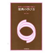 楽典の学び方 [単行本]