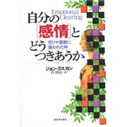 自分の感情とどうつきあうか―怒りや憂鬱に襲われた時 [単行本]