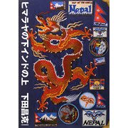 ヒマラヤの下インドの上 [単行本]