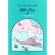 まめっちょ 2 [単行本]