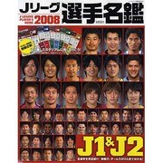 Jリーグ選手名鑑 2008（ランダムハウス講談社MOOK） [ムックその他]
