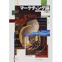 マーケティング論 第2版 [単行本]