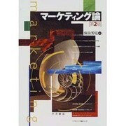 マーケティング論 第2版 [単行本]