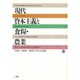 現代資本主義と食糧・農業〈下〉 [単行本]