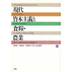 現代資本主義と食糧・農業〈下〉 [単行本]