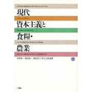 現代資本主義と食糧・農業〈下〉 [単行本]