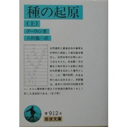 種の起原〈上〉 改版 (岩波文庫) [文庫]