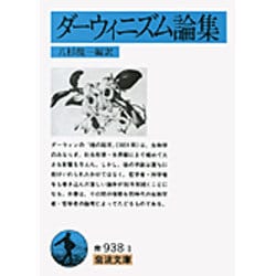 ダーウィニズム論集（岩波文庫 青 938-1） [文庫]