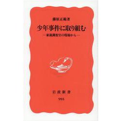 少年事件に取り組む―家裁調査官の現場から(岩波新書) [新書]