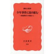 少年事件に取り組む―家裁調査官の現場から(岩波新書) [新書]