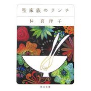 聖家族のランチ(角川文庫) [文庫]