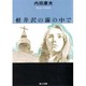 軽井沢の霧の中で(角川書店) [文庫]