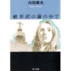 軽井沢の霧の中で(角川書店) [文庫]