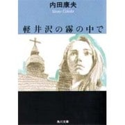 軽井沢の霧の中で(角川書店) [文庫]