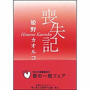 喪失記 一般文庫版 (角川文庫) [文庫]
