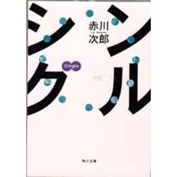 シングル(角川文庫) [文庫]
