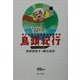 鳥頭紀行 ジャングル編―どこへ行っても三歩で忘れる(角川文庫) [文庫]