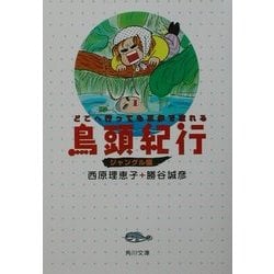 ヨドバシ Com 鳥頭紀行 ジャングル編 どこへ行っても三歩で忘れる 角川文庫 文庫 通販 全品無料配達