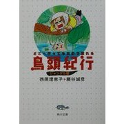 鳥頭紀行 ジャングル編―どこへ行っても三歩で忘れる(角川文庫) [文庫]