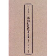 本朝桜陰比事 翻刻(西鶴選集) [単行本]