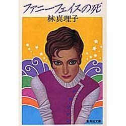ファニーフェイスの死(集英社文庫) [文庫]