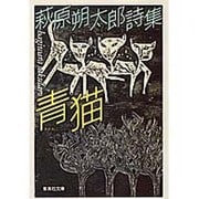 青猫－萩原朔太郎詩集（集英社文庫 は 15-1） [文庫]
