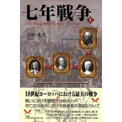 ヨドバシ.com - 七年戦争 上 [単行本] 通販【全品無料配達】