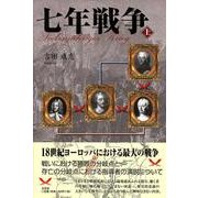 七年戦争 上 [単行本]