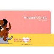 ぼくはおぼえているよ [絵本]