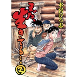 ヨドバシ Com まだ 生きてる 2 ヤングジャンプコミックス コミック 通販 全品無料配達