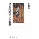 建礼門院という悲劇(角川選書) [全集叢書]