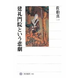 建礼門院という悲劇(角川選書) [全集叢書]