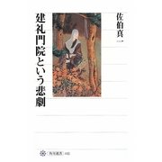 建礼門院という悲劇(角川選書) [全集叢書]