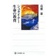 シュタイナー―生命の教育(角川選書) [全集叢書]