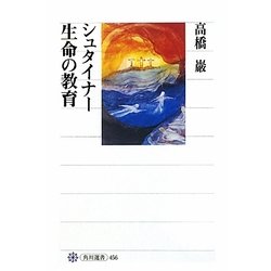 シュタイナー―生命の教育(角川選書) [全集叢書]