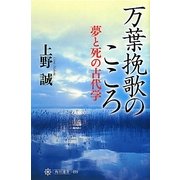 万葉挽歌のこころ―夢と死の古代学(角川選書) [全集叢書]