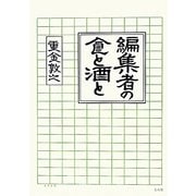 編集者の食と酒と [単行本]