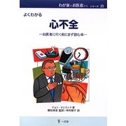 よくわかる心不全―お医者に行く前にまず読む本(わが家のお医者さんシリーズ〈20〉) [単行本]