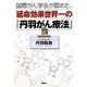 国際がん学会が認めた、延命効果世界一の『丹羽がん療法』 [単行本]
