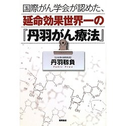 国際がん学会が認めた、延命効果世界一の『丹羽がん療法』 [単行本]