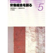 労働組合を創る(労働問題実践シリーズ〈5〉) [全集叢書]
