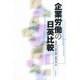 企業労働の日英比較 [単行本]