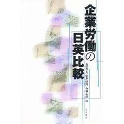 企業労働の日英比較 [単行本]