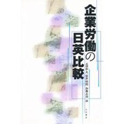 企業労働の日英比較 [単行本]