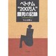 ベトナム"200万人"餓死の記録―1945年日本占領下で [単行本]