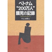 ベトナム"200万人"餓死の記録―1945年日本占領下で [単行本]