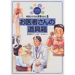 本当に信頼出来る商品 ヨドバシ.com - 病気とケガのタネあかし―子どものためのイン その他