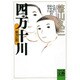 四万十川〈第2部〉とおいわかれの日々に(河出文庫―BUNGEI Collection) [文庫]